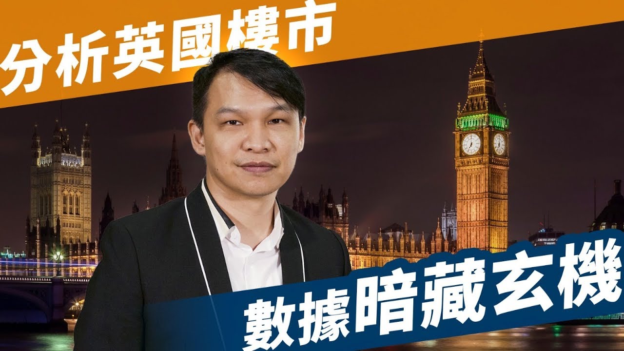 外地樓【HEA富｜郭釗】分析英國樓巿 數據暗藏玄機 2019 (第二集)