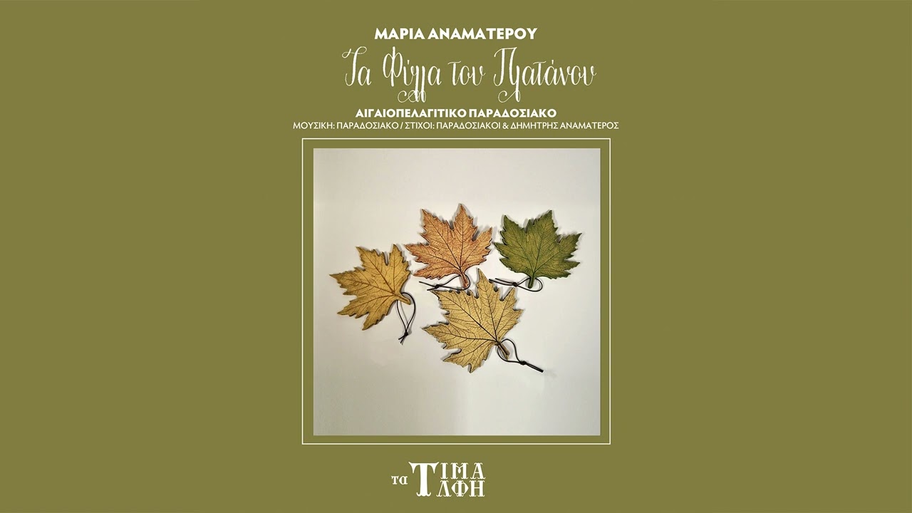 &Mu;&alpha;&rho;ί&alpha; &Alpha;&nu;&alpha;&mu;&alpha;&tau;&epsilon;&rho;&omicron;ύ - &Tau;&alpha; &Phi;ύ&lambda;&lambda;&alpha; &tau;&omicron;&upsilon; &Pi;&lambda;&alpha;&tau;ά&nu;&omicron;&upsilon; (Single//Official Audio)