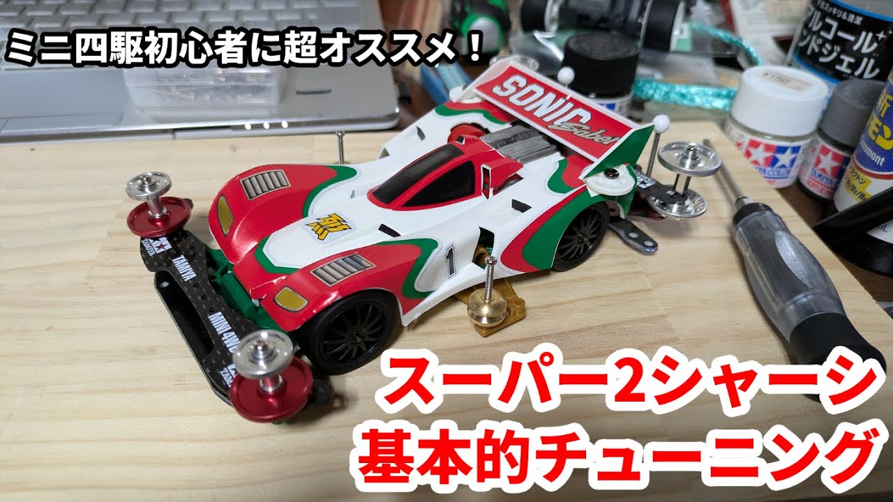 【ミニ四駆】初心者に最適！スーパー2シャーシ基本的チューニング