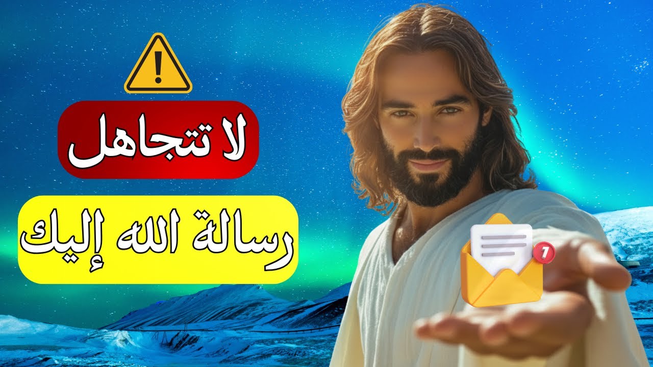الله يقول لك: لا تتجاهل هذه الرسالة الإلهية التي تشفي قلقك | رسالة من الله اليوم | الله يقول