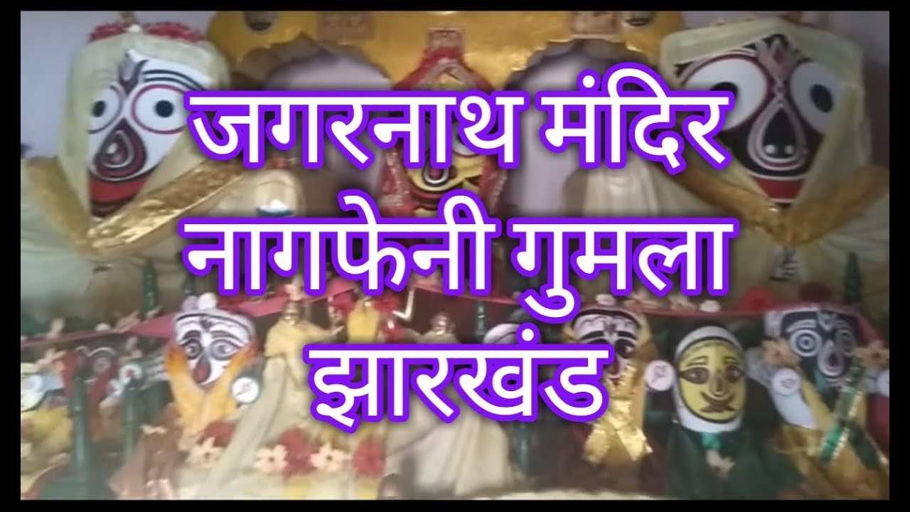 #श्री जगरनाथ मंदिर नागफेनी सिसई गुमला झारखण्ड #TRAVELMASTI