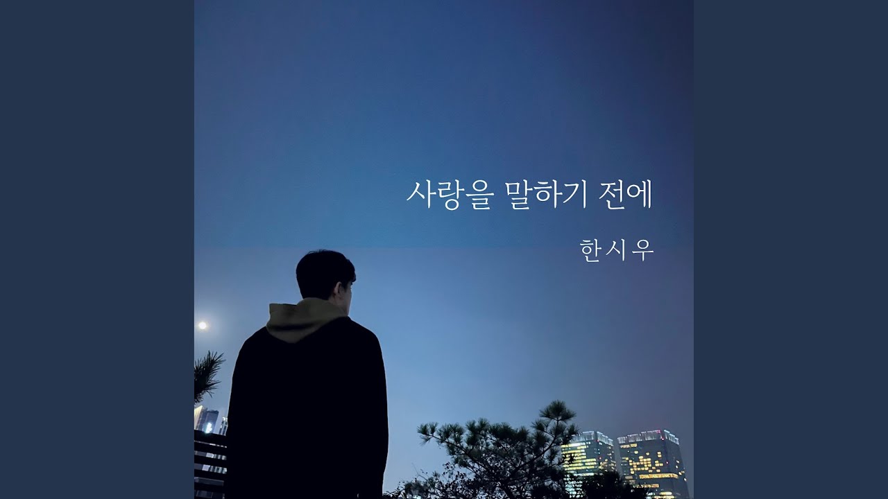 사랑을 말하기 전에