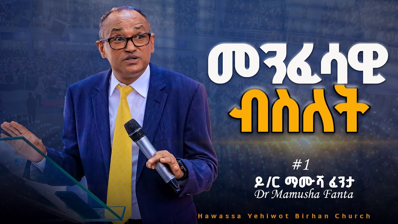 መንፈሳዊ ብስለት Dr Mamusha Fanta ድንቅ መልዕክት በዶ/ር ማሙሻ ፈንታ YHBC Hawassa