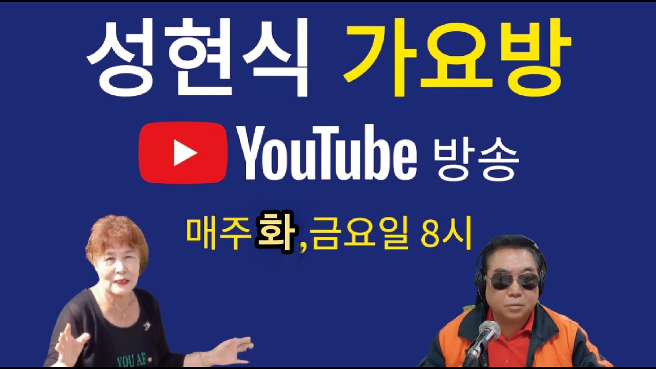 성현식가요방  전화 라이브 매주 ,화, 금, 8시 제 237회 방송