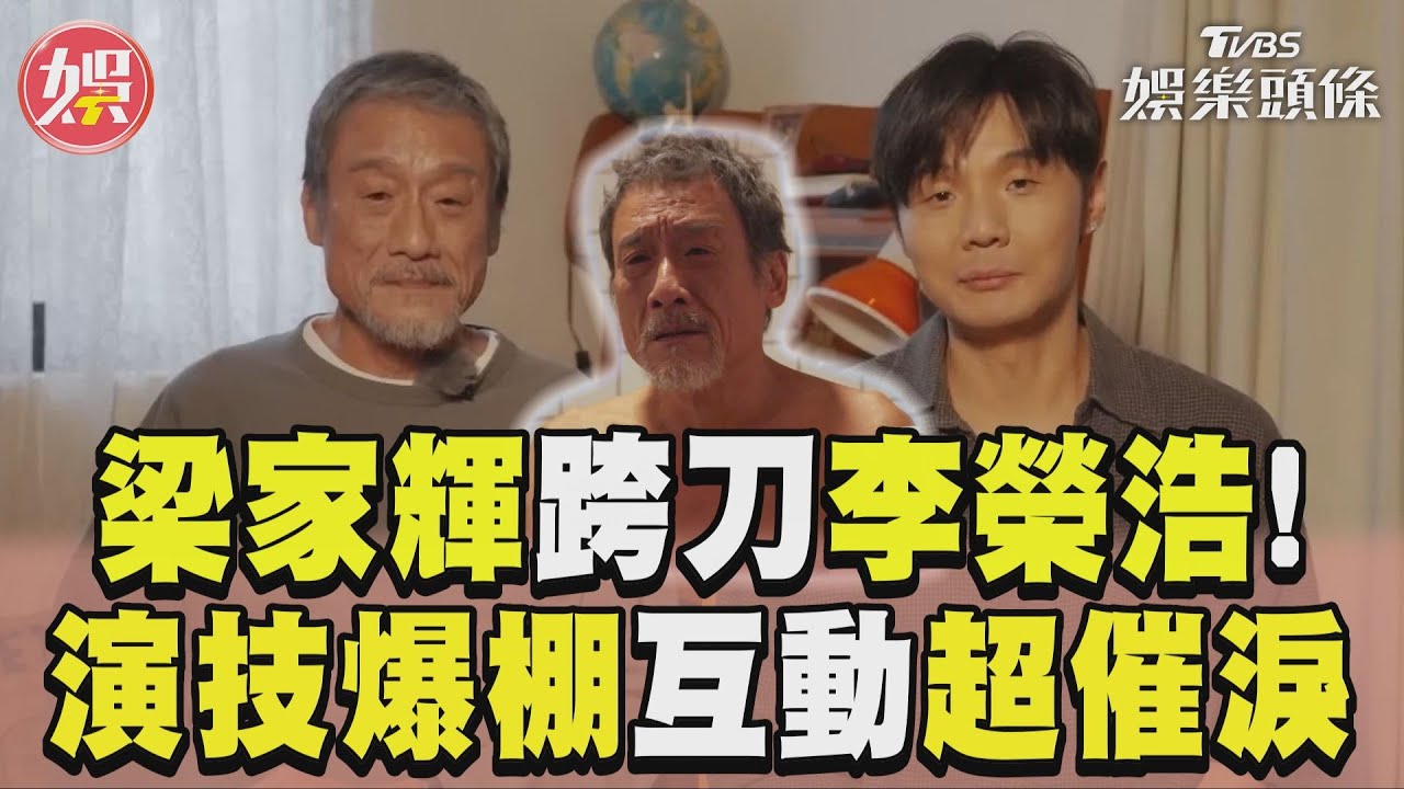 影帝梁家輝跨刀李榮浩MV！　自導自演「父子互動」超催淚｜TVBS娛樂頭條
