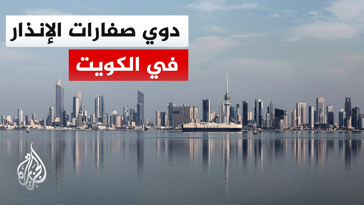 الداخلية الكويتية تعلن إطلاق صفارات الإنذار بالبلاد.. التفاصيل مع مدير مكتب الجزيرة