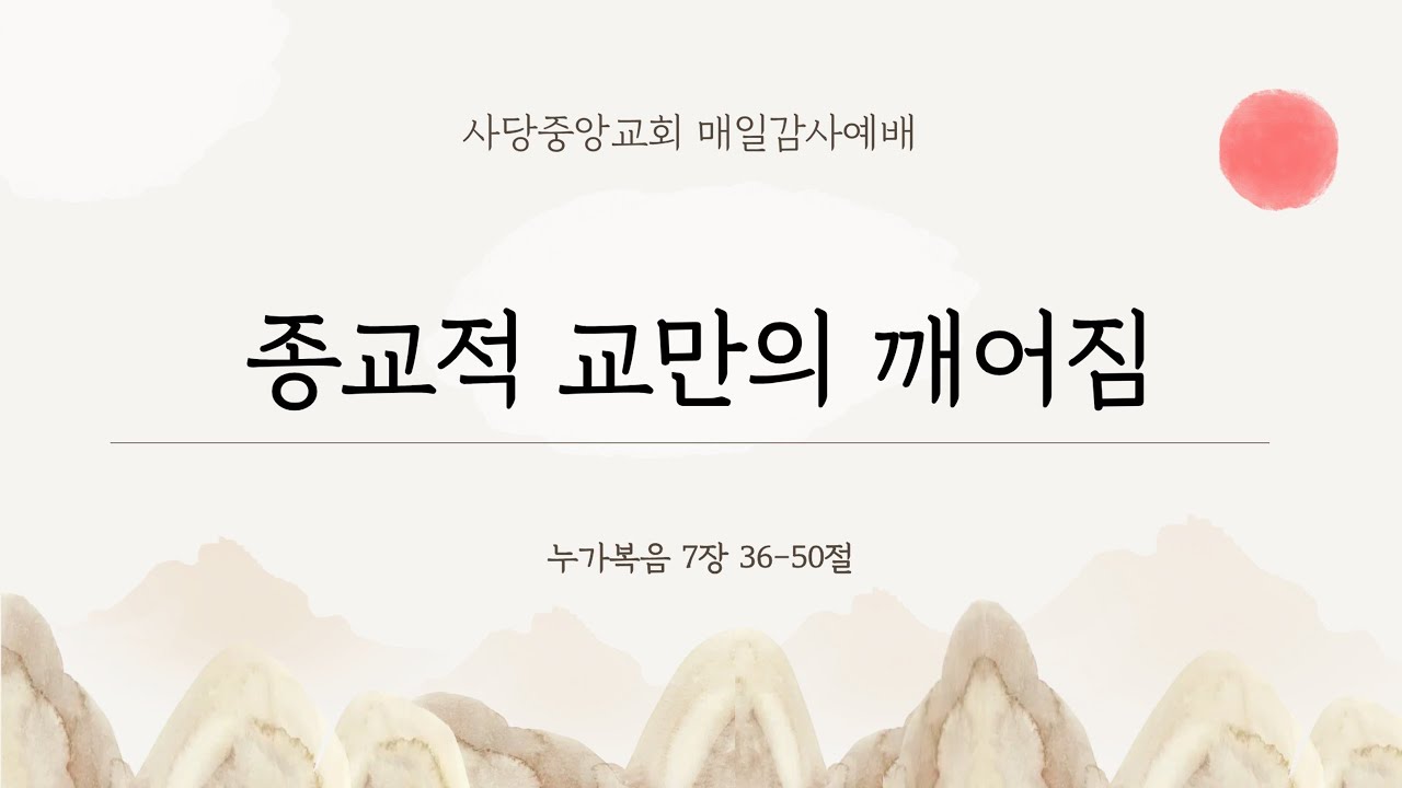 종교적 교만의 깨어짐(26.2.24)