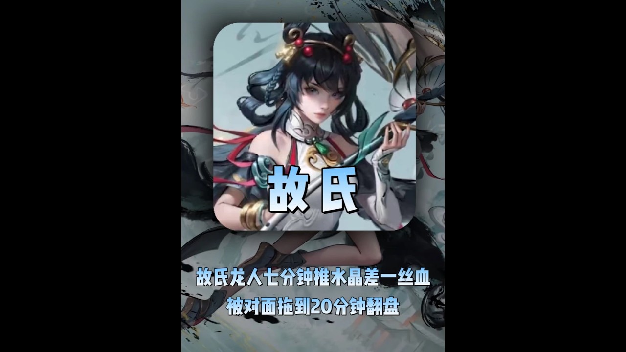 故氏龙人七分钟推水晶差一丝血，被对面拖到20分钟翻盘【凤煌解说王者荣耀】