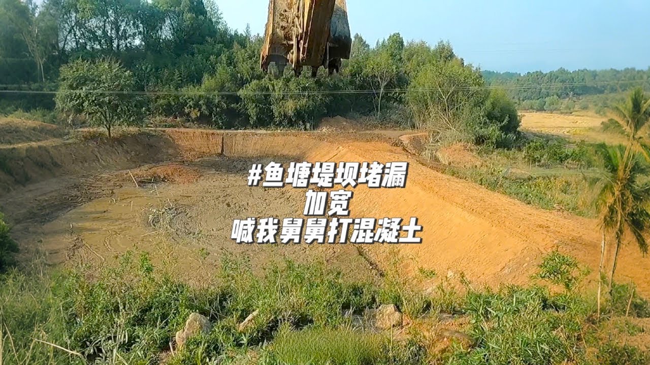 鱼塘边上堆泥巴的地方，千万不要在旁边玩耍，指不定挖了有多深。#挖鱼塘#鱼塘堵漏