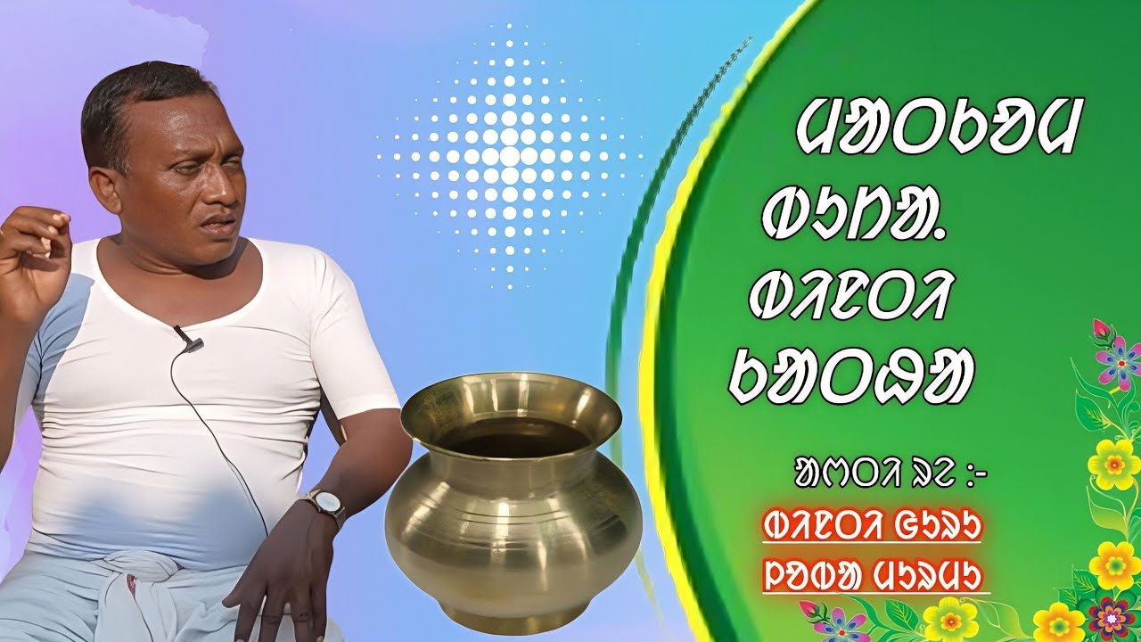 ᱢᱟᱛᱠᱚᱢ ᱵᱩᱴᱟ. ᱵᱤᱱᱛᱤ ᱠᱟᱛᱷᱟ // New Santali Video // #newsantalivideo #radioartist #labamurmu