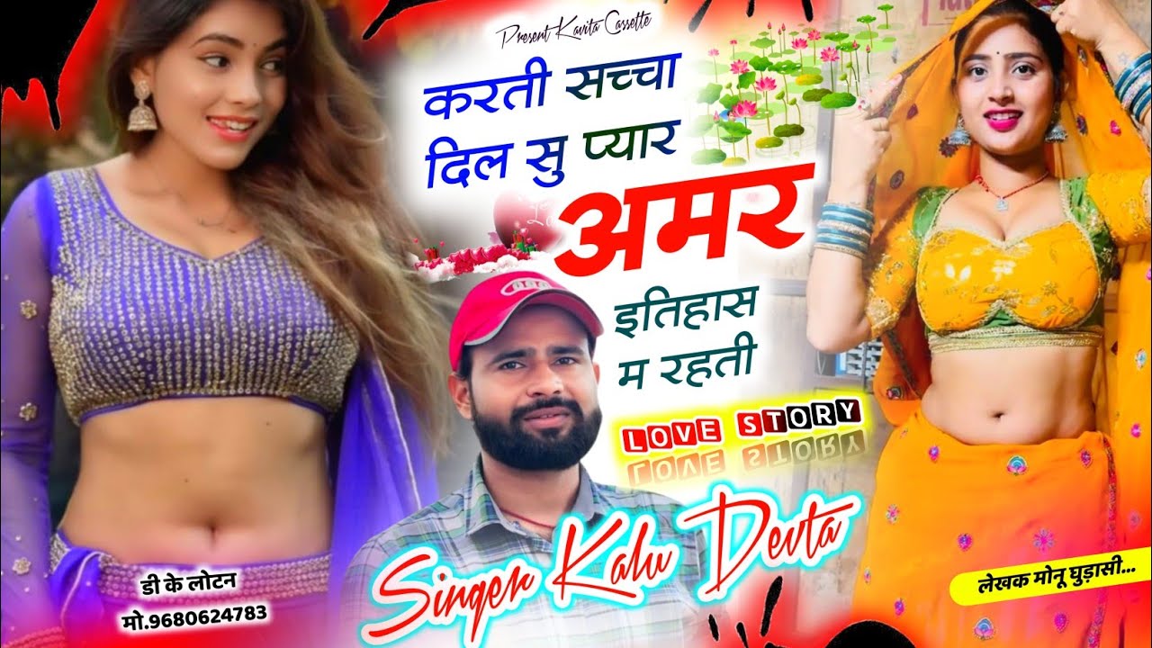 Song {3729} लवस्टोरी सोंग | SINGER KR DEVTA | करती सच्चा दिल सु प्यार अमर इतिहास म रहती #meenasong 