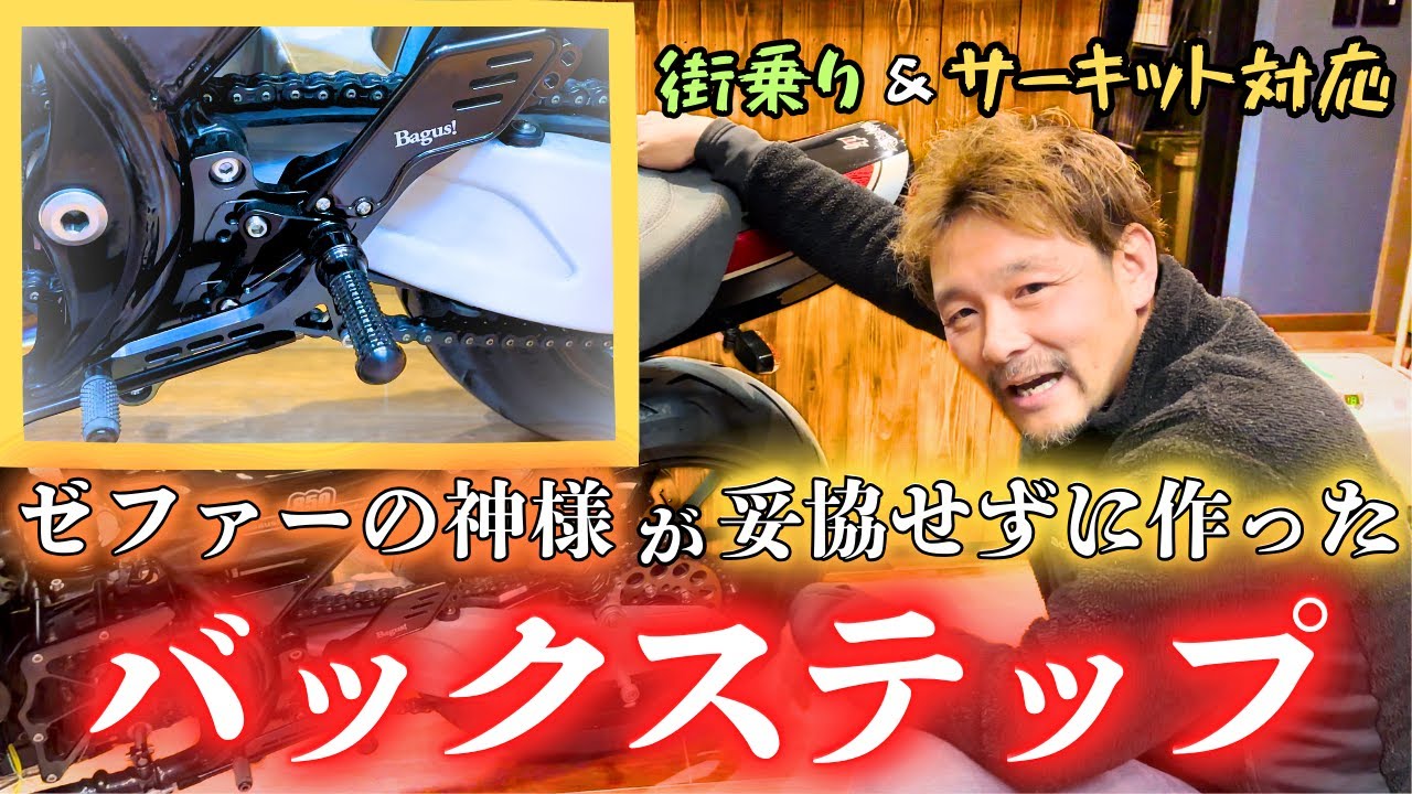 【ゼファー750カスタム】こだわりを詰め込んだバックステップ！