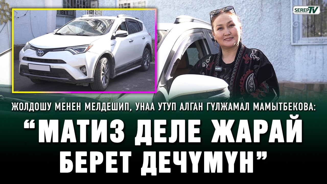 Жолдошу менен мелдешип, унаа утуп алган Гүлжамал Мамытбекова: “Матиз деле жарай берет дечүмүн”