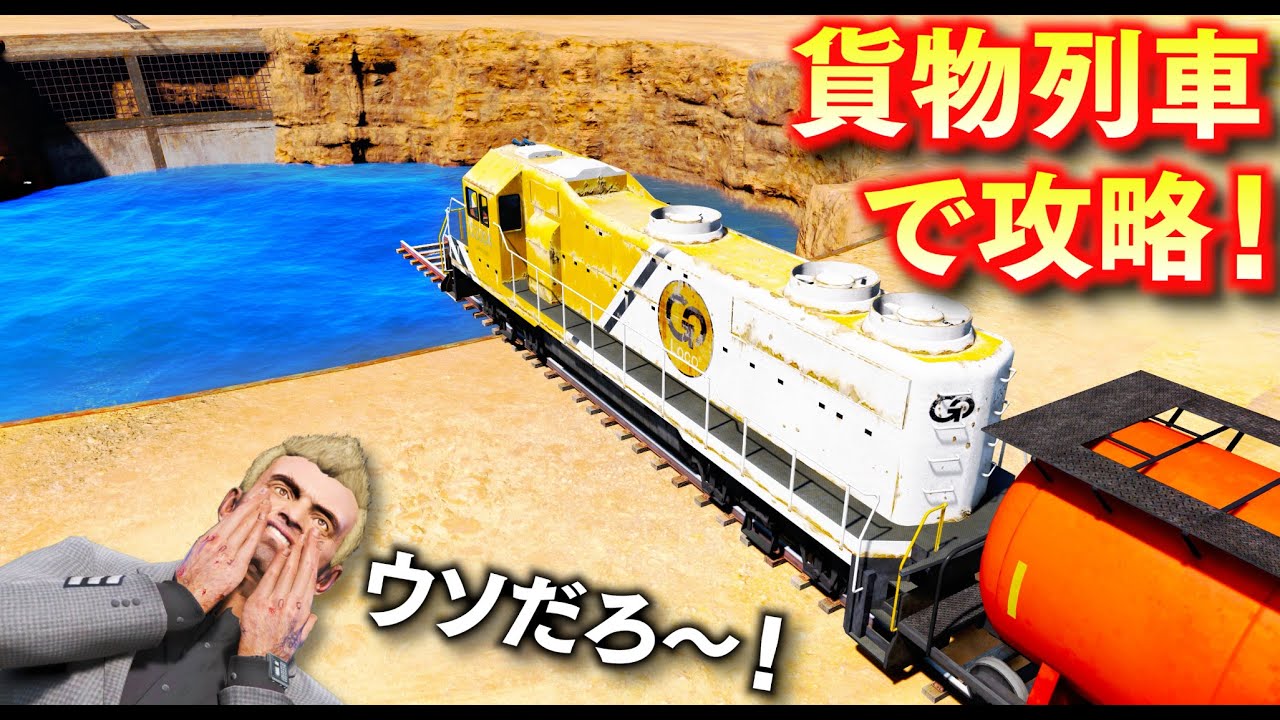 【GTA5】貨物列車で攻略できる？難易度が鬼すぎる！貨物列車を魔改造することに！スーパーカーやラジコンパトカーも登場！大穴に落ちないように攻略せよ！トレバーの攻略【ほぅ】
