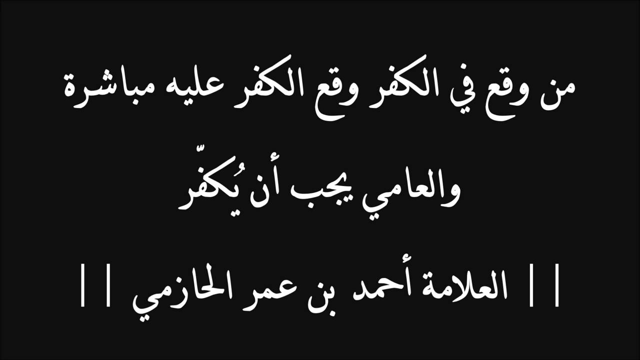 من وقع في الكفر وقع الكفر عليه مباشرة والعامي يجب أن يُكفّر   العلامة أحمد الحازمي