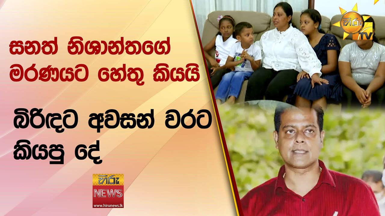 සනත් නිශාන්තගේ මරණයට හේතු කියයි   - බිරිඳට අවසන් වරට කියපු දේ   Hiru News