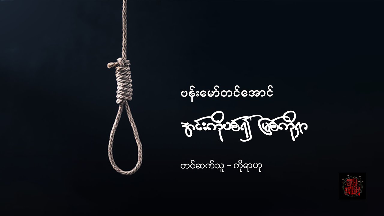 အင်းကိုပစ်၍ မြစ်ကိုရှာ - ဗန်းမော်တင်အောင်