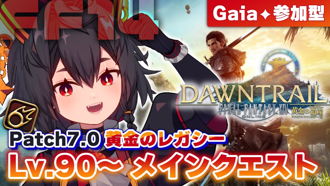 【FF14黄金✦Gaia/参加型】Lv.90- 黄金のレガシーメインクエスト初見攻略！！※ネタバレ注意【神庭かずは/個人Vtuber/Patch7.0/Gaia/FFXIV/黄金のレガシー】