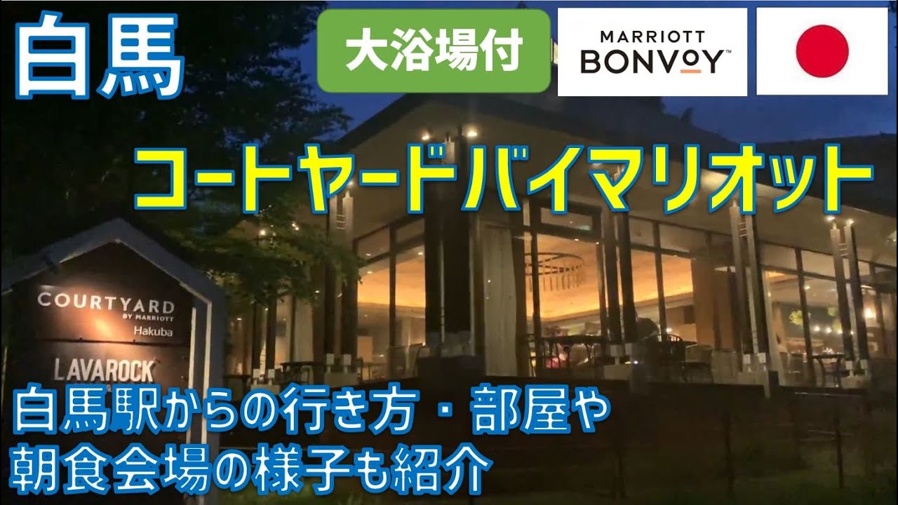 コートヤードバイマリオット白馬ホテルレビュー！朝食や部屋の様子をご紹介 特急しなので長野県白馬駅まで向かう様子も紹介
