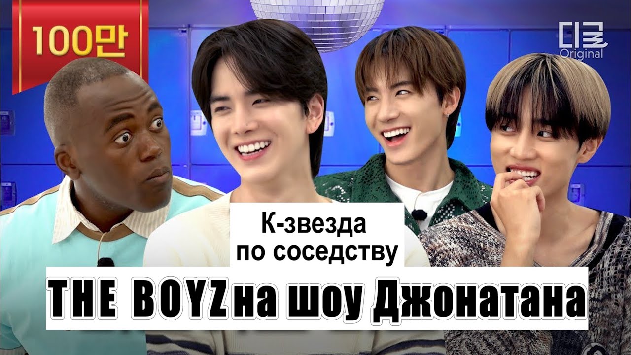 РУС.САБ The Boyz - К-ЗВЕЗДА ПО СОСЕДСТВУ 3 EP.19 | ЁнХун, Эрик, СонУ | The Kstar next door