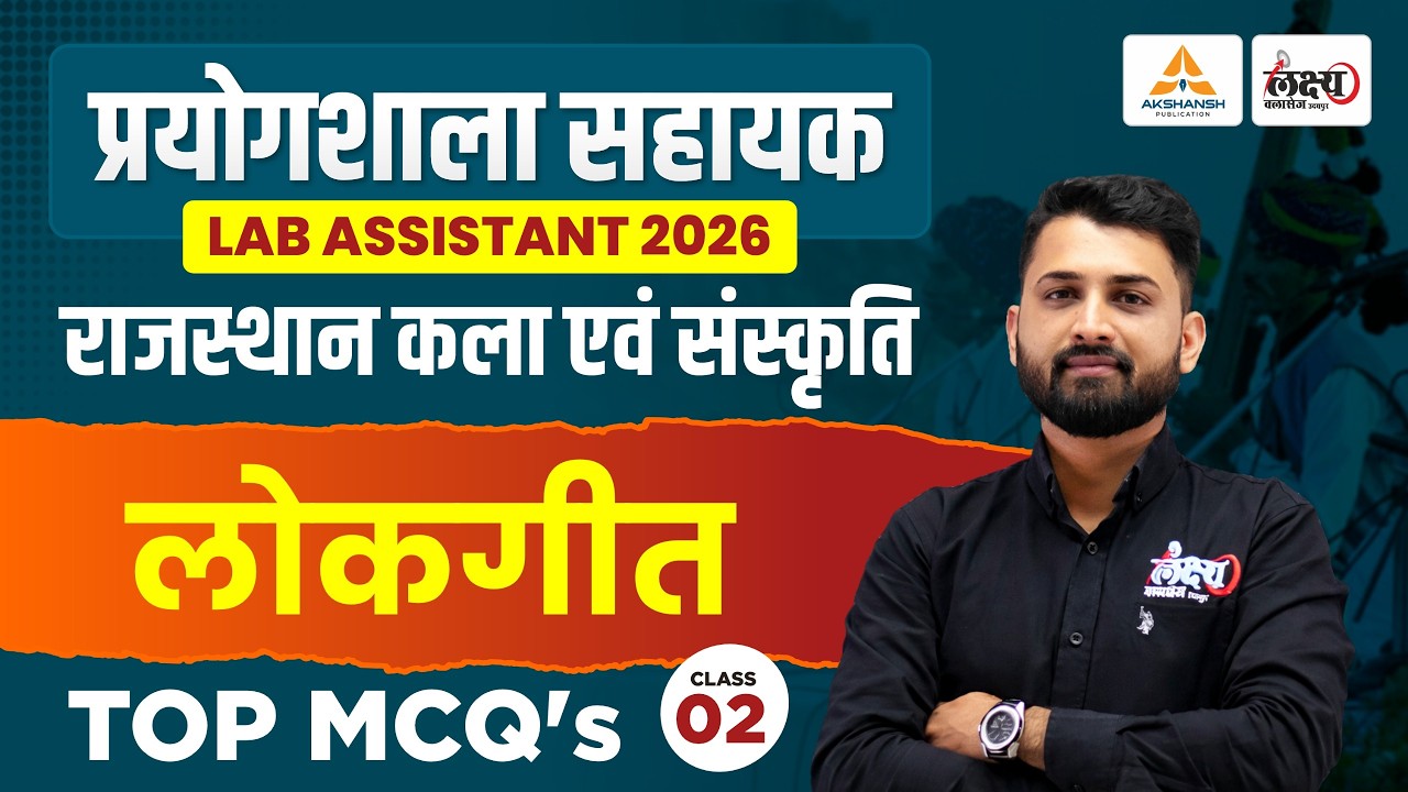 Lab Assistant Art And Culture Classes | लोक गीत (Lok Geet ) | Lab Assistant Classes 2026 | #02