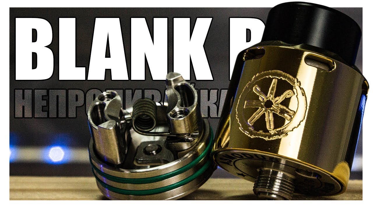 BLANK RDA от Asmodus ▲▼ Односпиральная непроливайка со вкусом?