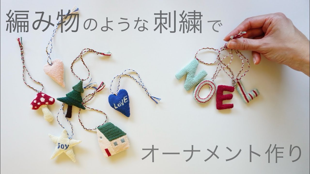 ひとつのステッチと少しのアレンジでできるオーナメントのご紹介です