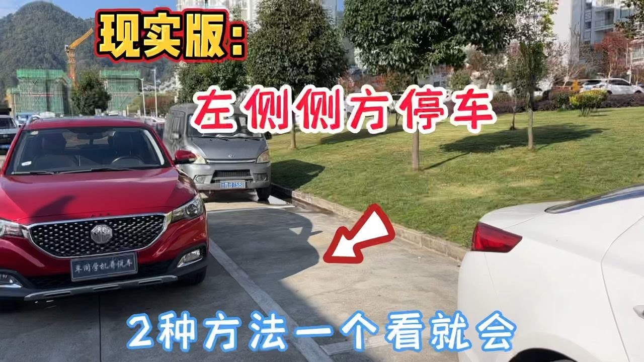 现实版左侧侧方停车，超级简单的两种方法，新手一看就会