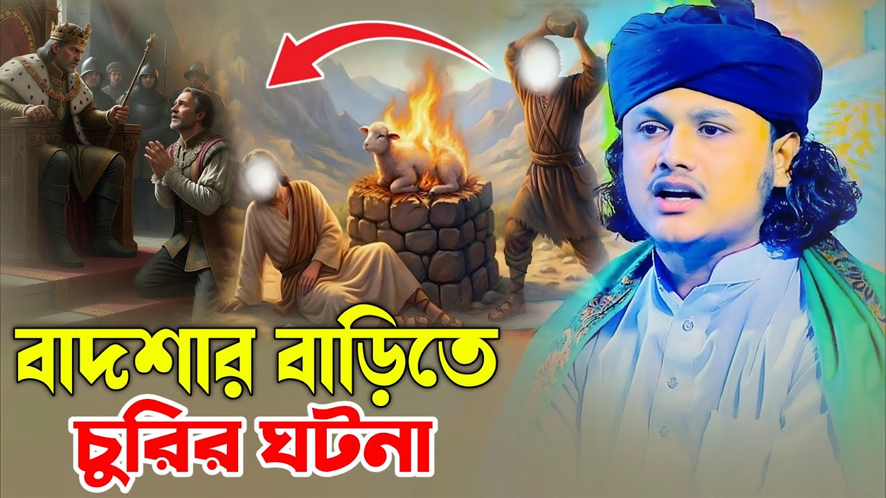 বাদশার বাড়িতে চুরির ঘটনা। ক্বারী শামীম হোসাইন রেজা আল কাদেরী। shamim Hossain reza 