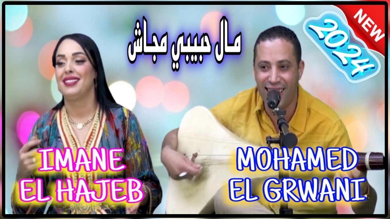 Mohamed El Grwani & Imane El Hajeb - Mal 7bibi Majach [ Vidéo 2024 Top ] أغنية شعبية - محمد الݣرواني