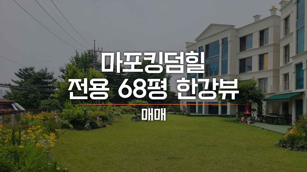 마포동 킹덤힐 고급빌라 매매 대형평형 내부 고급자재 한강뷰와 단지내 정원뷰 AT10726
