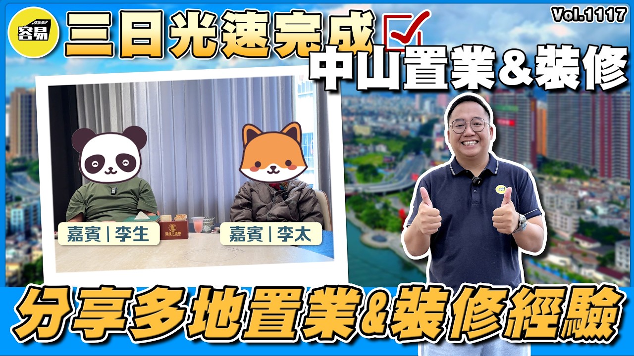 香港人在中山 中山置業 中山裝修丨三日光速完成 中山置業&裝修決定丨多地置業經驗 精準決策丨貨比三家 精准分析 邏輯清晰丨#中山裝修#香港人在中山#置業裝修#中山置業#貨比三家