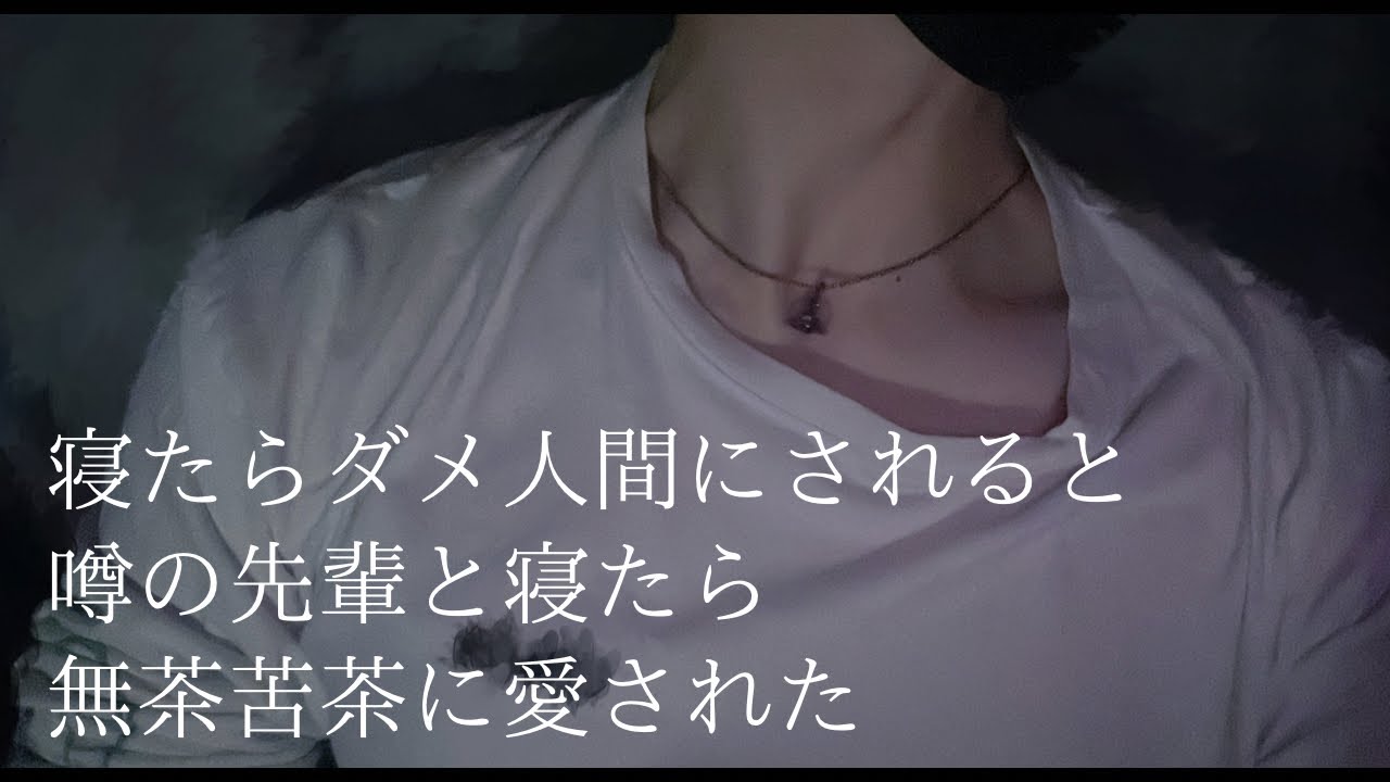 【ヤンデレ×ドM向け】一回でも寝たらダメ人間にされると噂の先輩と寝たら無茶苦茶に愛された＿◆女性向け・シチュエーションボイス◆