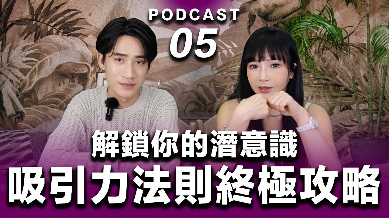 Podcast EP.05【 解鎖你的潛意識 】你只用了 5% 的能力，吸引力法則的終極攻略 #podcast #吸引力法則 #正能量
