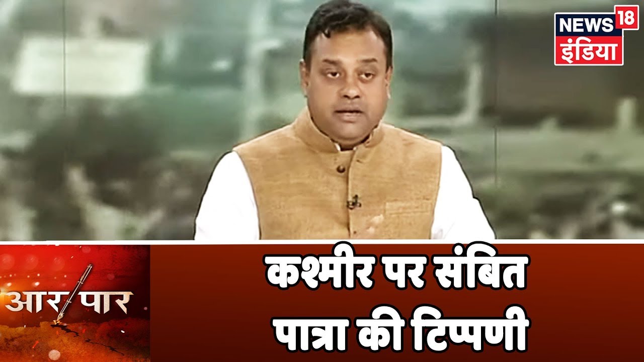 World Cup में भारत के मैच हारने पर कश्मीर में जश्न, क्या कहते हैं Sambit Patra? | Aar Paar