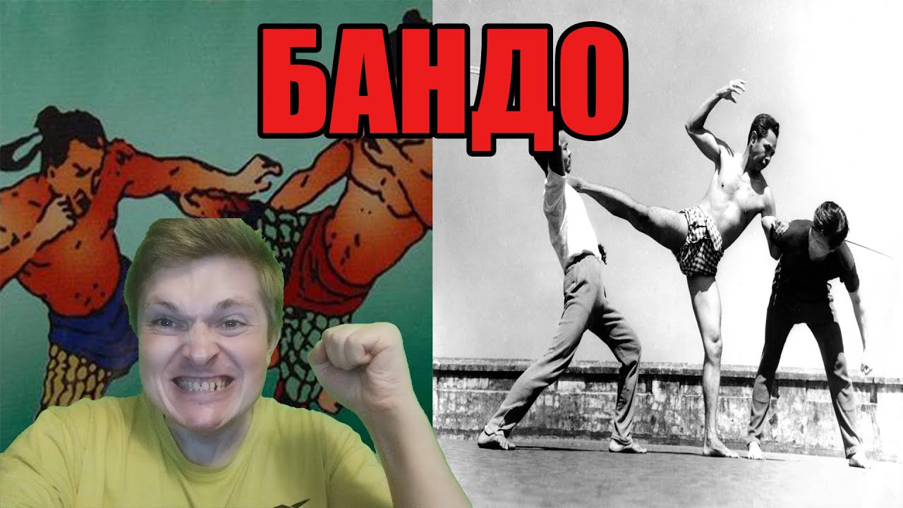 Боевые искусства мира. Бандо