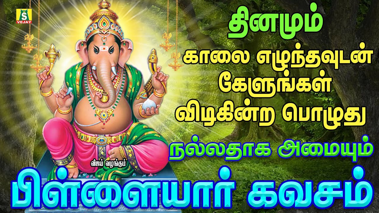 நினைத்த காரியம் யாவும் வெற்றி அடைய தினமும் கேளுங்கள் சக்திவாய்ந்த PILLAIYAR KAVASAM