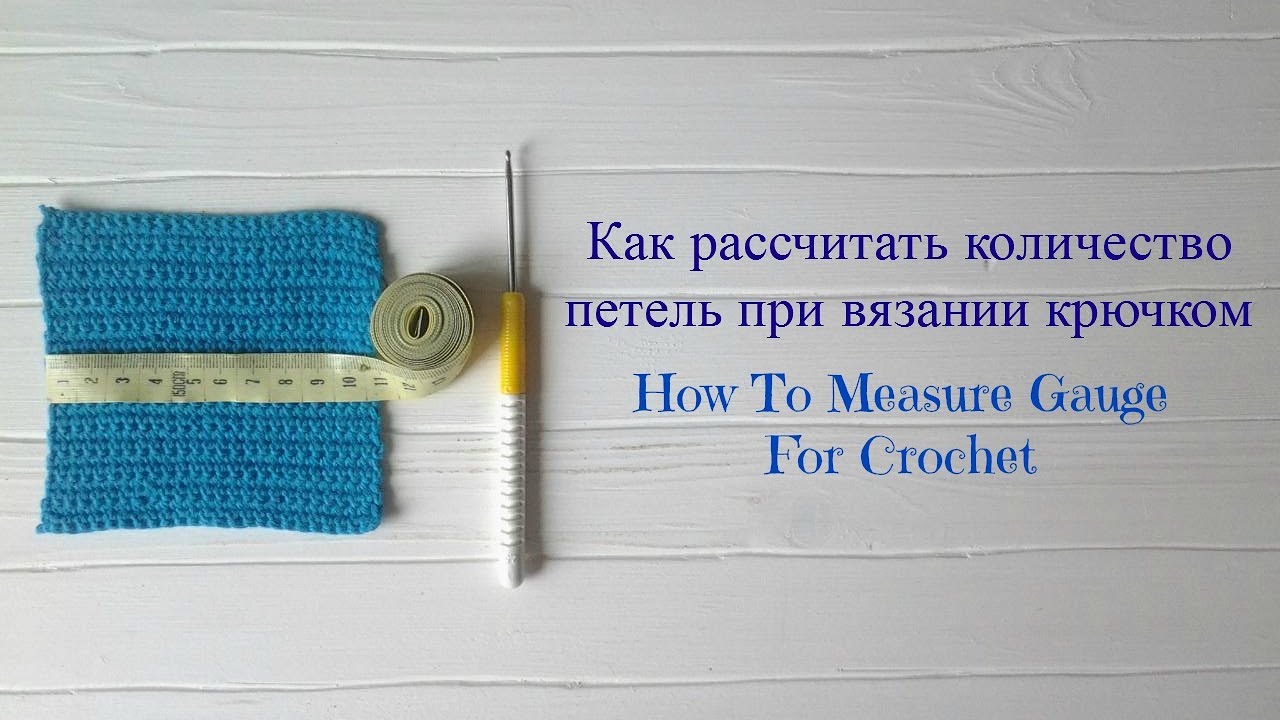 Как рассчитать количество петель при вязании крючком/How To Measure Gauge For Crochet