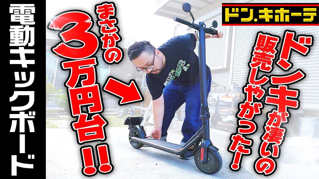 【納車】ドンキで3万円台の電動キックボード買ったぞ！！！