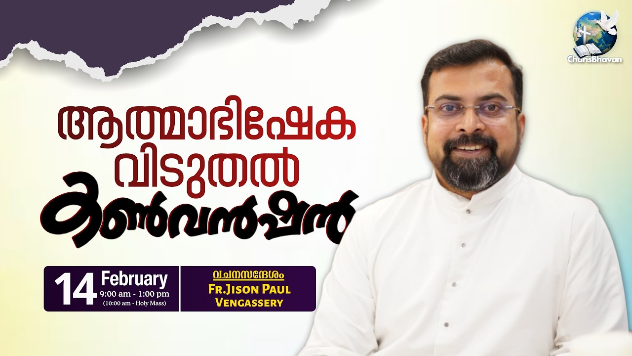 ആത്മാഭിഷേക വിടുതൽ കൺവെൻഷൻ | 2nd Saturday | February 14