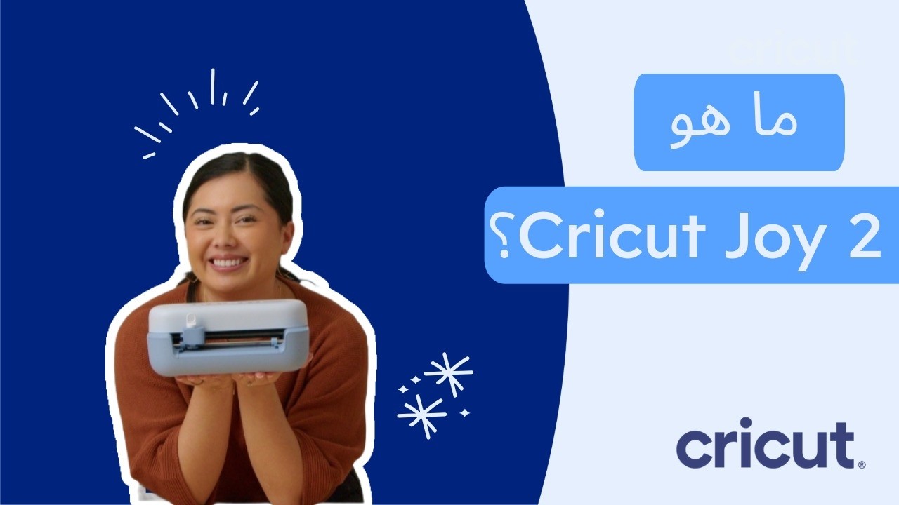 ما هو Cricut Joy 2؟