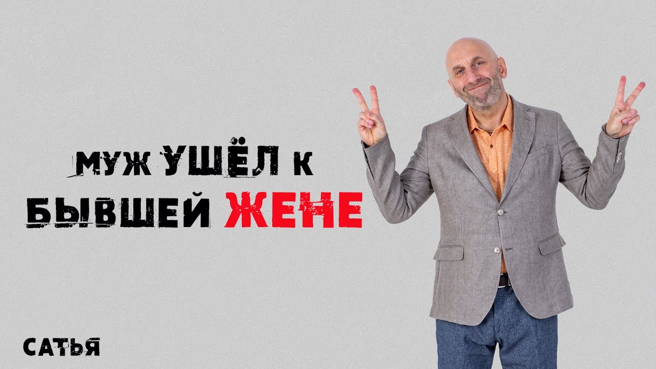 Сатья. Что делать, если муж ушел к бывшей жене