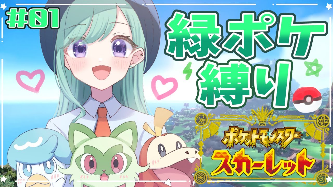 【ポケモンSV】#01 あの、緑ポケの方はいらっしゃいますか？【ぶいすぽ/八雲べに】