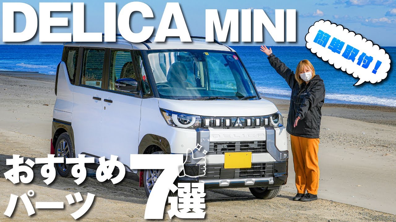 【三菱 デリカミニ】納車したら絶対に欲しい 簡単取付のおすすめパーツを紹介！オシャレ＆ボディーの保護にも✨ MITSUBISHI DELICA MINI 2024