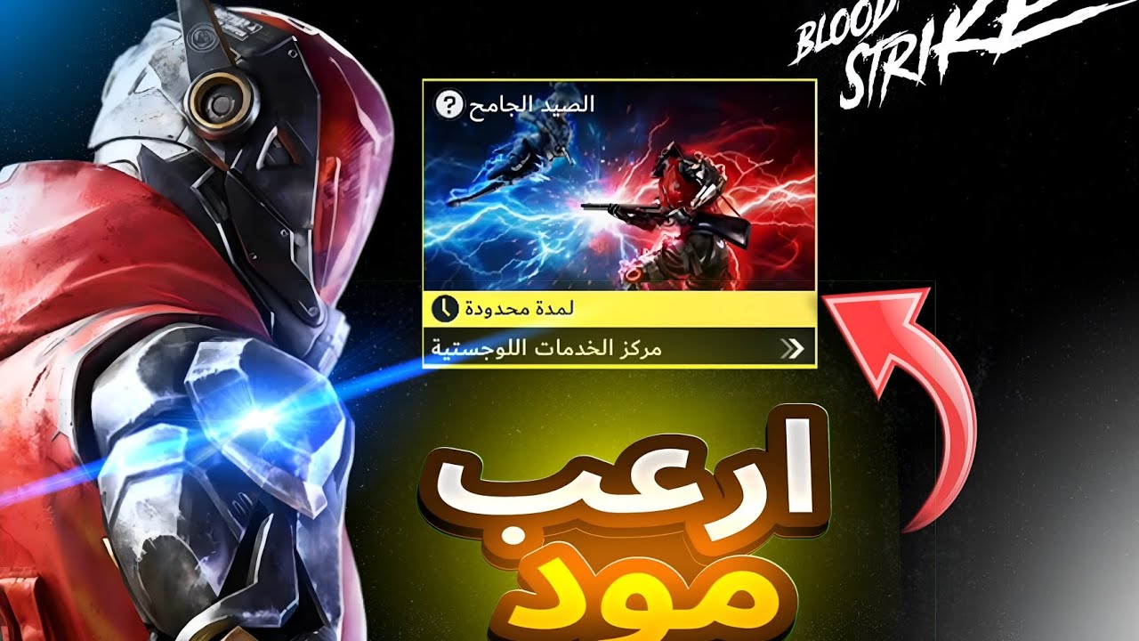 هذا المود يجعلك هاكر فعلا 🤯/Blood Strike/
