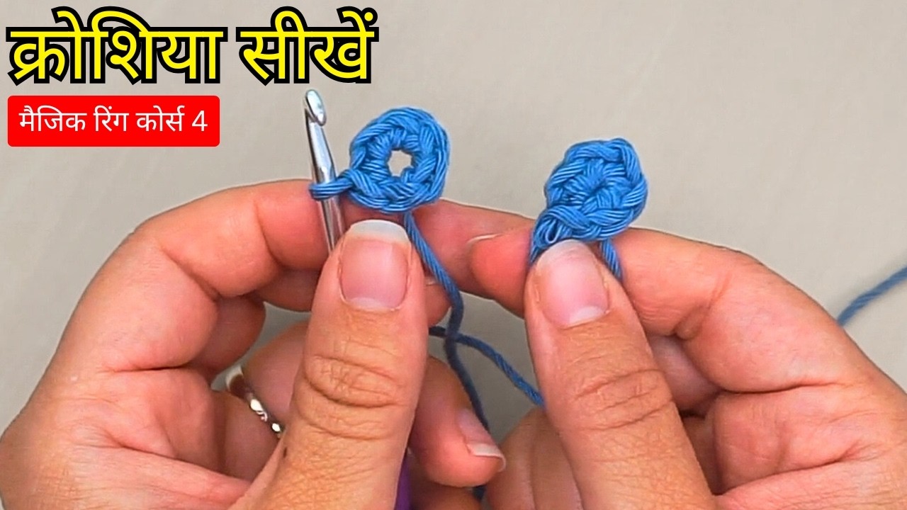 मैजिक रिंग  2 तरीके | How to Crochet MAGIC RING 2 ways