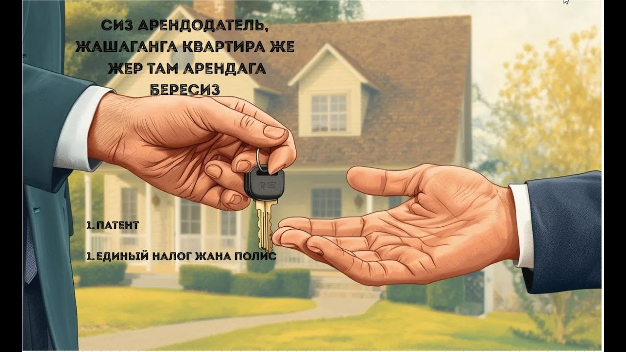 Квартира арендага бергендер кандай налог толойт