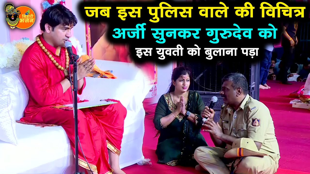 जब इस पुलिस वाले की विचित्र अर्जी सुनकर गुरुदेव को उस युवती को बुलाना पड़ा || Bageshwar Dham Sarkar