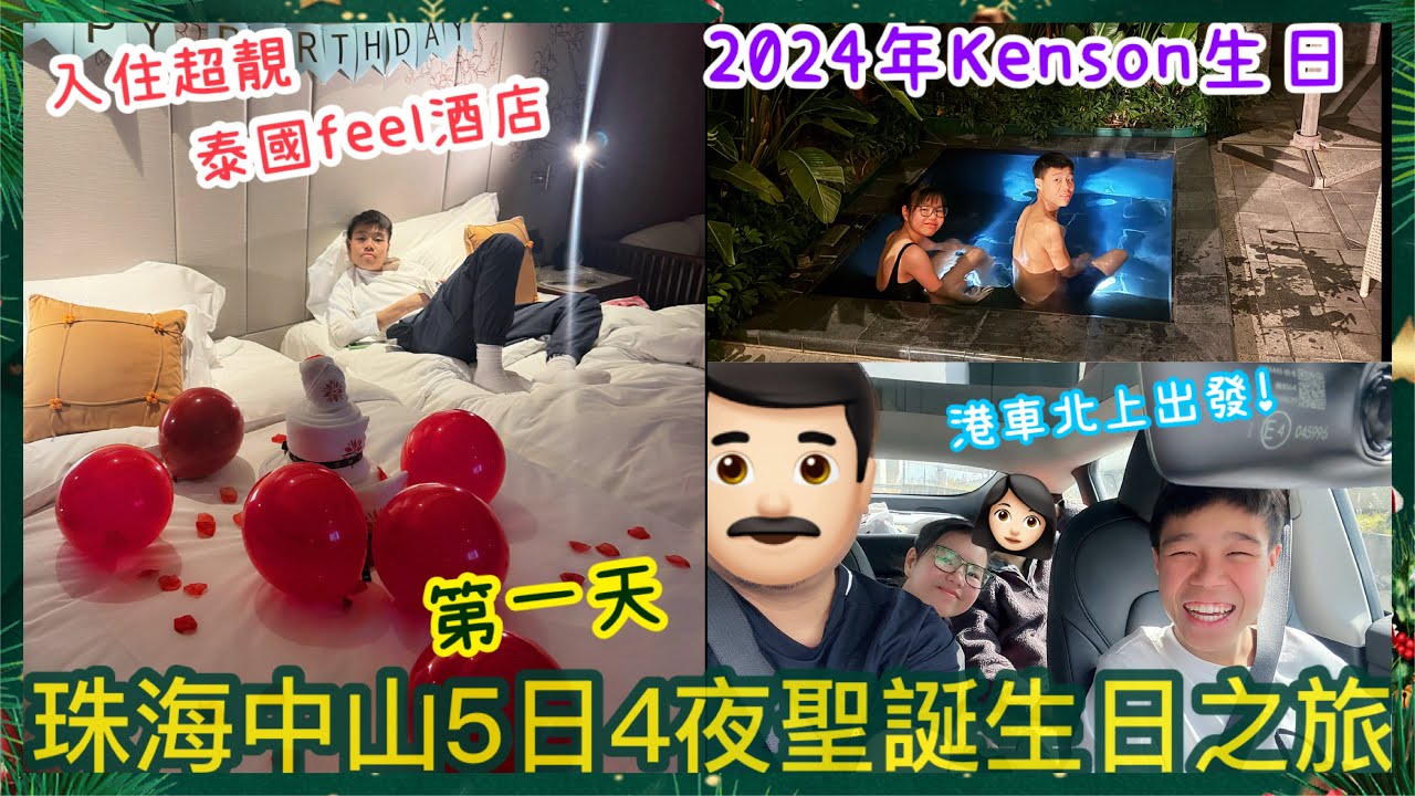 Kenson x 2024年珠海五日四夜聖誕生日之旅 Day1 入住超級泰國feel嘅度假酒店 《珠海鳳凰灣悅椿酒店》 港車北上 ｜生蠔打邊爐 ｜腳底按摩｜迪卡儂+沃爾瑪 | 酒店玩jacuzzi