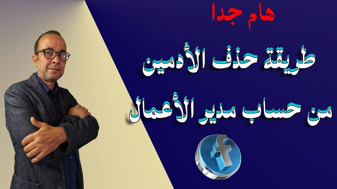 حذف الأدمين , مسؤول حساب الأعمال , بطريقة إحترافية